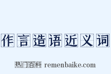 作言造语近义词是什么意思的图片